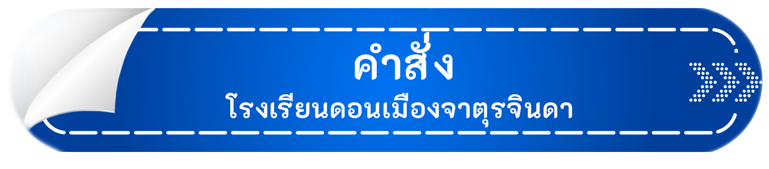 คำสั่งโรงเรียน